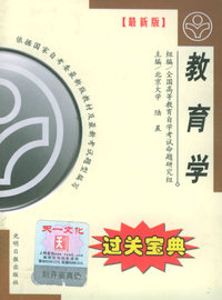 全国高等教育自学考试过关宝典·汉语言法律类：教育学