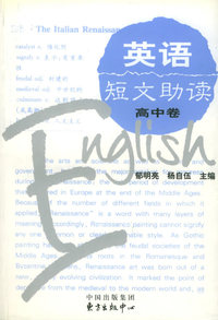 英语短文助读（高中卷）