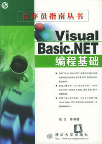 Visual Basic. NET 编程基础——程序员指南丛书