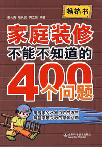 家庭装修不能不知道的400个问题