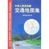 中华人民共和国交通地图集
