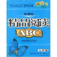 新课标精品阅读ABC-七年级