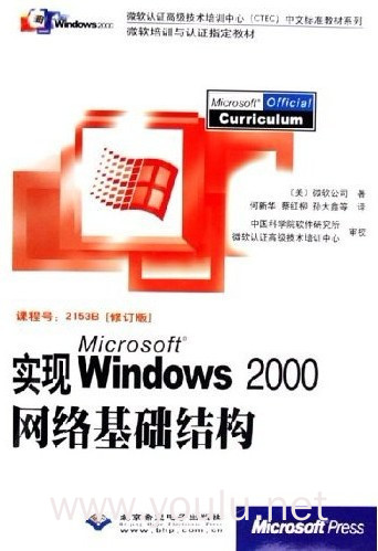 实现MicrosoftWindows2000网络基础结构(修订版)