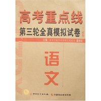 高考重点线第三轮全真模拟试卷(二模卷)-语文