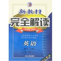 新教材完全解读-高中英语(选修6)配人教版新课标(升级金版)