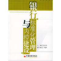 银行标准化管理与内控建设