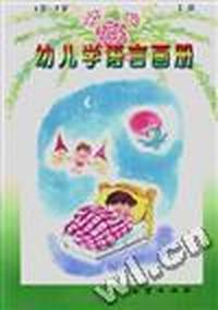 幼儿学语言画册--4岁～5岁(上册)