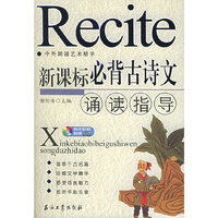 新课标必背古诗文诵读指导