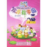 欢乐数学园小班(上) 幼儿园综合教育之旅(软件)