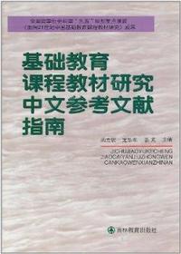 基础教育课程教材研究中文参考文献指南