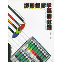 绘画色彩学基础教程