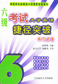 大学英语六级考试捷径突破 (听力必备）