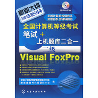 笔试+上机题库二合一（二级Visual FoxPro） (全国计算机等级考试) (2009年)