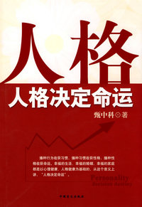 人格决定命运