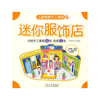 迷你服饰店（内附手工剪纸4张 贴纸2张）