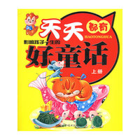 影响孩子一生的天天都有好童话(附光盘上下)
