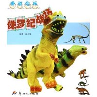 侏罗纪战场/走近恐龙(走近恐龙)