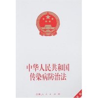 中华人民共和国传染病防治法(最新版)