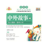 卡碟书 中外故事城 盲人莫象·狼和小羊 适用0-6岁(2CD)