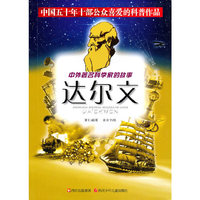 达尔文/中外著名科学家的故事(中外著名科学家的故事)
