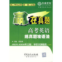 赢在真题 高考英语练真题攻语法
