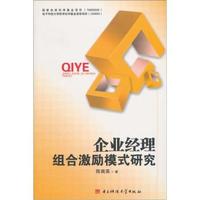 企业经理组合激励模式研究