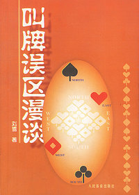 叫牌误区漫谈