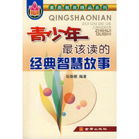 青少年最该读的经典智慧故事