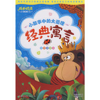 成长悦读？小故事中的大道理·经典寓言