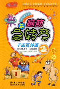 脑筋急转弯：千回百转篇