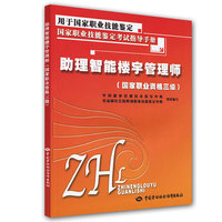 助理智能楼宇管理师（国家职业资格三级）—考试指导手册