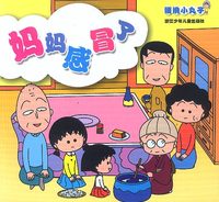樱桃小丸子-妈妈感冒了