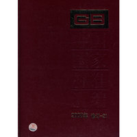 中国国家标准汇编 2008年修订-21