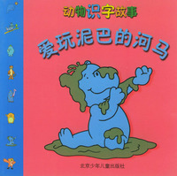 爱玩泥巴的河马/动物识字故事