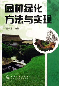 园林绿化方法与实现