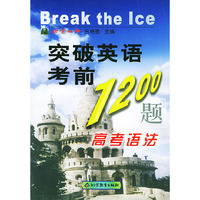 突破英语考前1200题：高考语法
