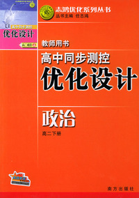 高中同步测控优化设计教师用书·高二下册（政治）——志鸿优化系列丛书