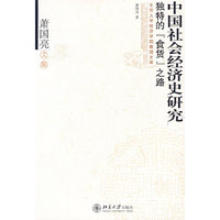 中国社会经济史研究独特的食货之路(萧国亮文集)/北京大学经济学院教授文库(北京大学经济学院教授文库)
