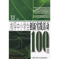 指导中小学生创新实践活动100法