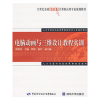 电脑动画与三维设计教程实训