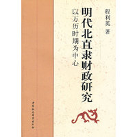 明代北直隶财政研究-以万历时期为中心