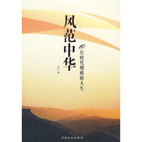 风范中华-60个时代楷模的人生