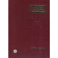 中国国家标准汇编 2008年修订-20