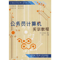 公务员计算机实训教程
