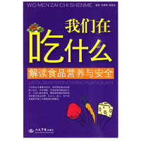 我们在吃什么.解读食品营养与安全