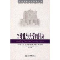 全球化与大学的回应