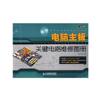 新型电脑主板关键电路维修图册