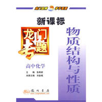 龙门专题高中化学新课标 物质结构与性质