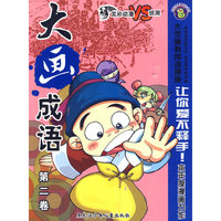 《大画成语》 第二卷
