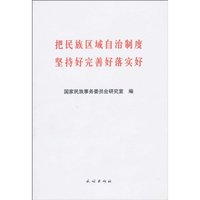 把民族区域自治制度坚持好完善好落实好